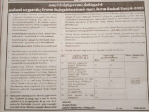 தனியார் பாதுகாப்பு சேவை கேள்விகோரல் – 2025